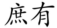 庶有的解释