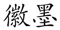 徽墨的解释