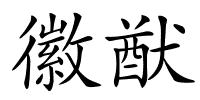徽猷的解释