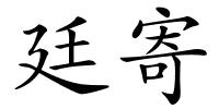 廷寄的解释