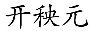 开秧元的解释