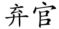 弃官的解释