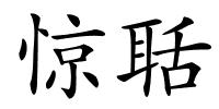 惊聒的解释