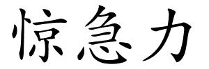 惊急力的解释