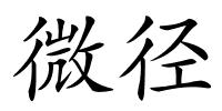 微径的解释