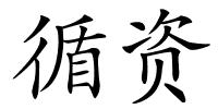 循资的解释