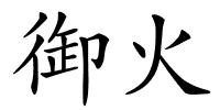 御火的解释