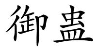 御蛊的解释