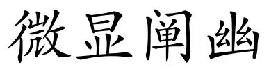 微显阐幽的解释