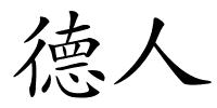 德人的解释