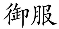 御服的解释
