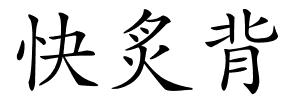 快炙背的解释