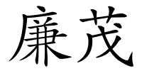 廉茂的解释