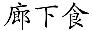 廊下食的解释