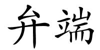 弁端的解释