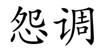 怨调的解释