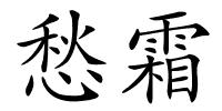愁霜的解释