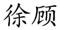 徐顾的解释
