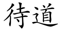 待道的解释