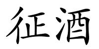征酒的解释