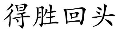 得胜回头的解释