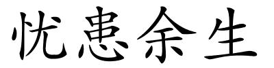 忧患余生的解释