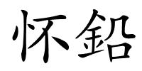 怀鉛的解释