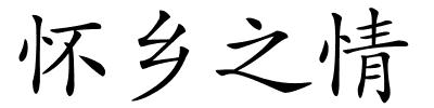 怀乡之情的解释