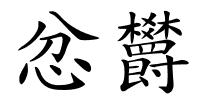忿欝的解释