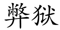弊狱的解释