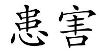 患害的解释
