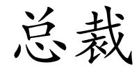 总裁的解释