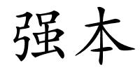 强本的解释