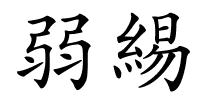 弱緆的解释