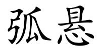 弧悬的解释