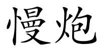 慢炮的解释