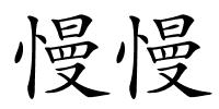 慢慢的解释