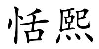 恬熙的解释