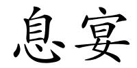 息宴的解释