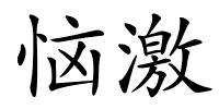 恼激的解释