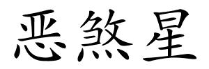 恶煞星的解释