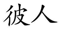 彼人的解释