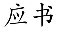 应书的解释
