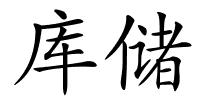 库储的解释