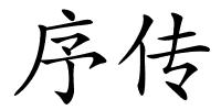 序传的解释