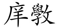 庠斆的解释
