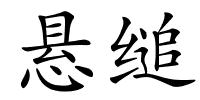 悬缒的解释