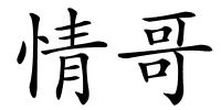 情哥的解释