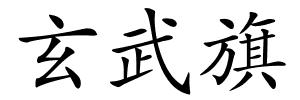 玄武旗的解释