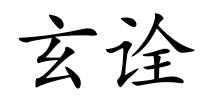 玄诠的解释